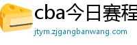 cba今日赛程